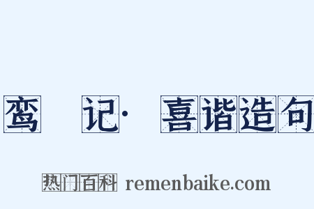 鸾鎞记·喜谐造句是什么意思的图片